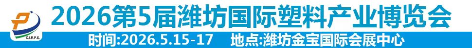 2026第五届中国潍坊国际塑料产业博览会