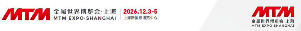 MTM2026金属世界博览会·上海