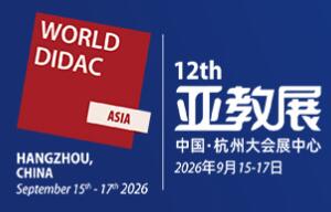 WORLDDIDAC ASIA 2026第十二届亚洲教育装备博览会