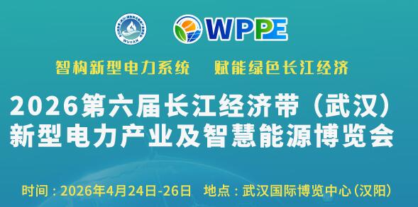 2026第六届长江经济带(武汉)新型电力产业及智慧能源博览会