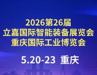 2026第26届立嘉国际智能装备展览会暨重庆国际工业博览会