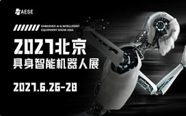 2027第九届北京具身智能与机器人展