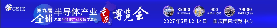 2027第九届全球半导体产业(重庆)博览会