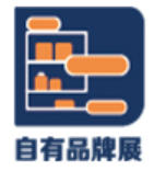 2027上海自有品牌展暨发展大会