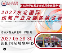 2027第九届东北国际幼教产业及装备博览会