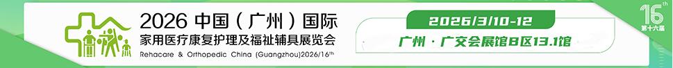 2026第十六届中国(广州)国际家用医用康复护理及福祉辅具展览会