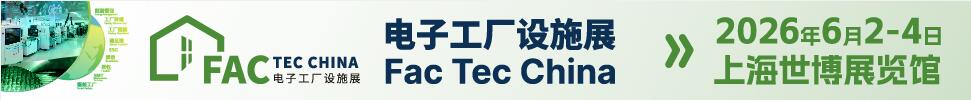 2026Fac Tec China 电子工厂设施展