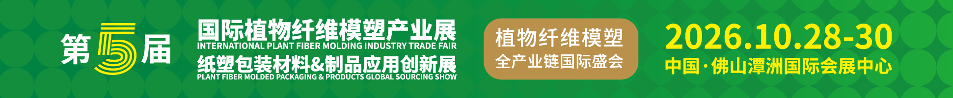 2026第5届国际植物纤维模塑产业展