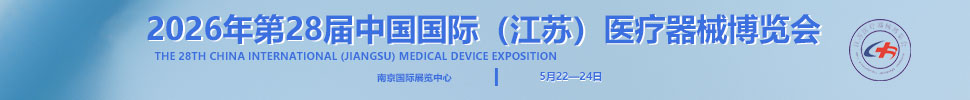 2026第28届中国国际（江苏）医疗器械博览会