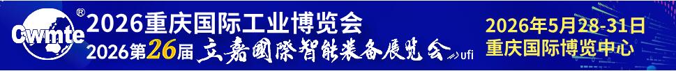重庆国际工业博览会暨第26届立嘉国际智能装备展览会