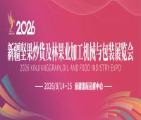 2026新疆坚果炒货及林果业加工机械与包装展览会