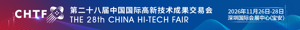 2026第二十八届中国国际高新技术成果交易会