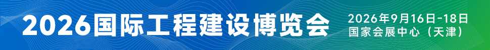 2026国际工程建设博览会<br>2026第六届国际工程建设供应链博览会