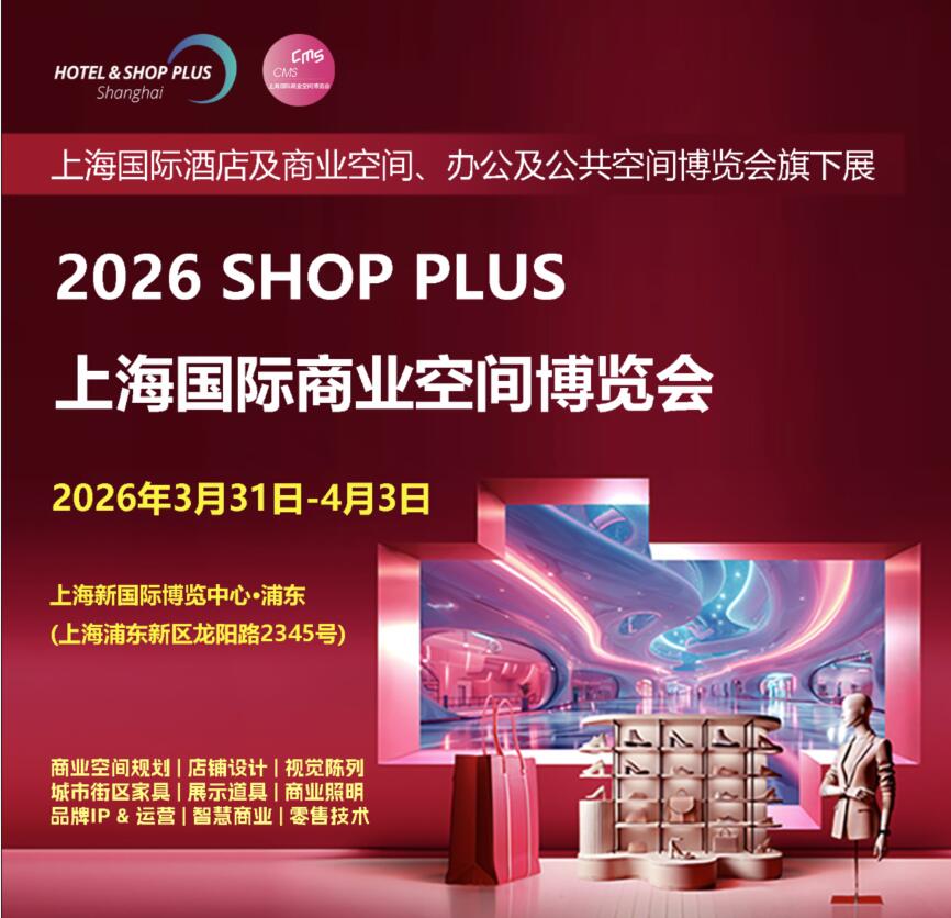 SHOP PLUS2026 上海国际商业空间博览会