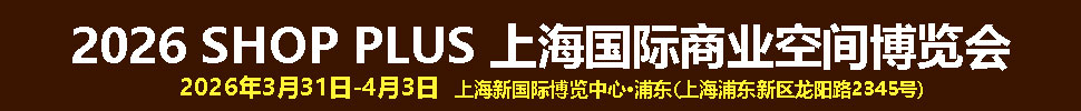 SHOP PLUS2026 上海国际商业空间博览会