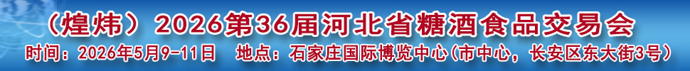 2026第36届河北省糖酒食品交易会