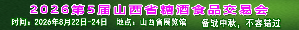 2026第5届山西省糖酒食品交易会