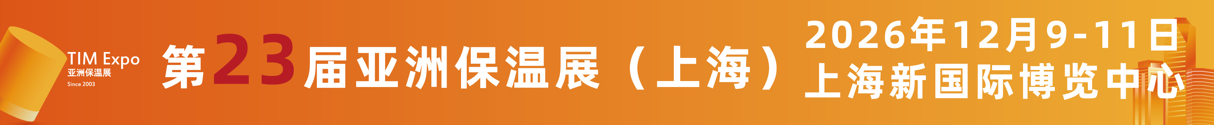 2026第23届亚洲保温材料与节能技术展览会（上海）
