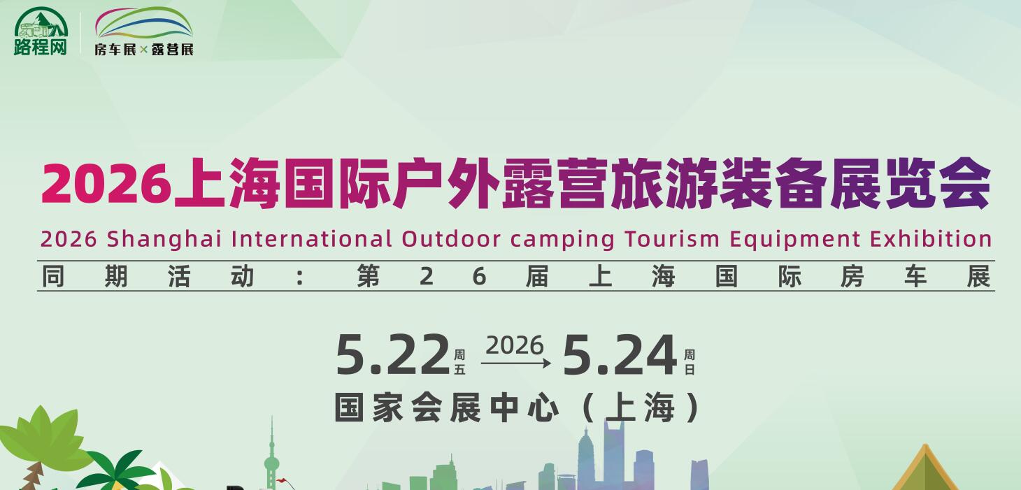 2026上海国际户外露营旅游装备展览会