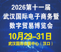 2026 第十一届武汉国际电子商务暨数字贸易博览会