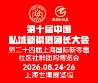 2026第十届中国私域新渠道团长大会第二十四届上海国际新零售社区社群团购博览会