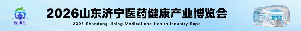 2026山东·济宁医药健康产业博览会