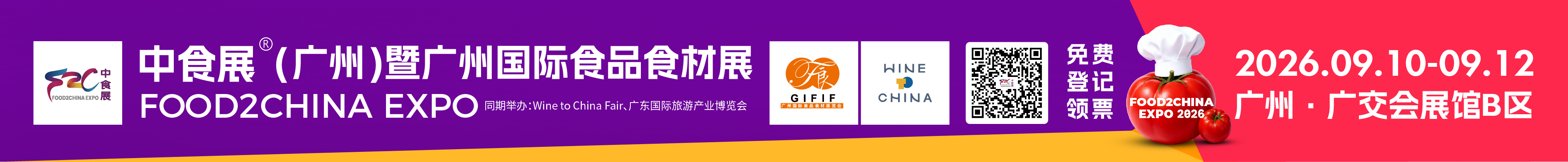 2026中食展·（广州）暨广州国际食品食材展