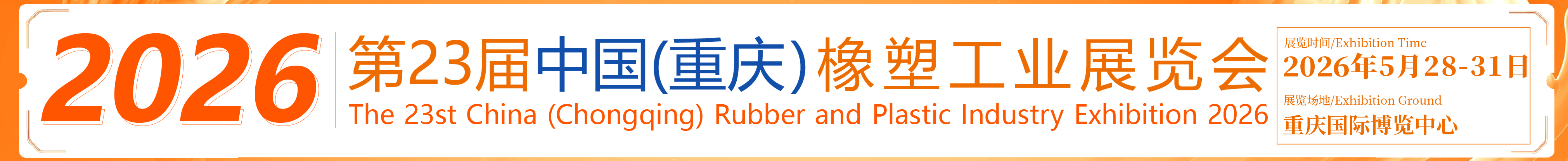 2026第23届中国（重庆）橡塑工业展览会