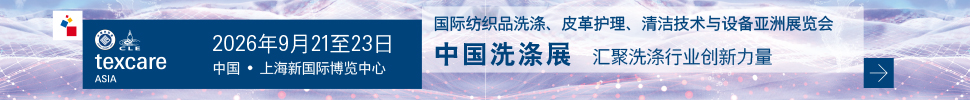 2026国际纺织品洗涤、皮革护理、清洁技术与设备亚洲展览会
