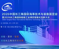 2026中国长三角国际海事技术与装备展览会暨2026长三角国际船舶工业绿色智能化创新大会