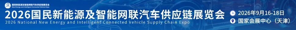 2026国民新能源及智能网联汽车供应链展览会