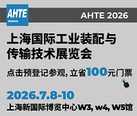 2026第十九届上海国际工业装配及传输技术展览会