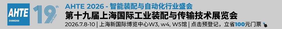2026第十九届上海国际工业装配及传输技术展览会