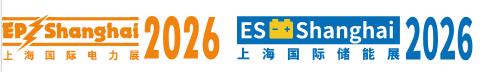 2026第三十三届中国国际电力设备及技术展览会 (EP Shanghai 2026)上海国际储能技术应用展览会/氢能展