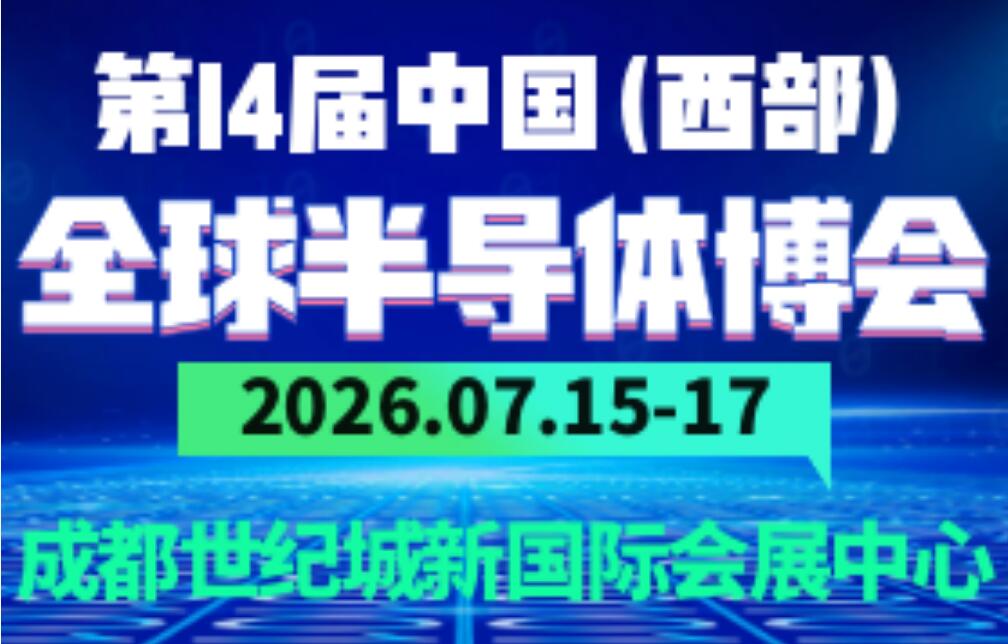 2026第14届中国(西部)全球半导体博览会