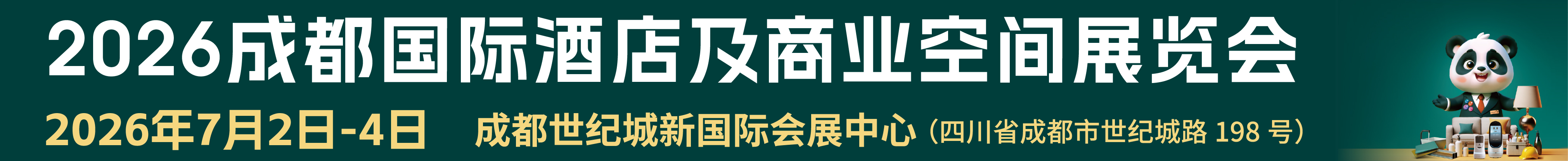 2026成都国际酒店及商业空间展览会