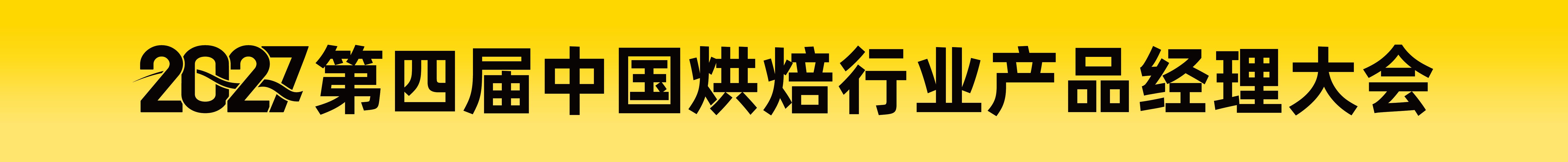 2027第四届中国烘焙行业产品经理大会