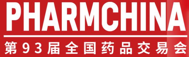 2026第93届全国药品交易会