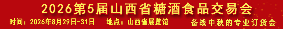 2026第5届山西省糖酒食品交易会