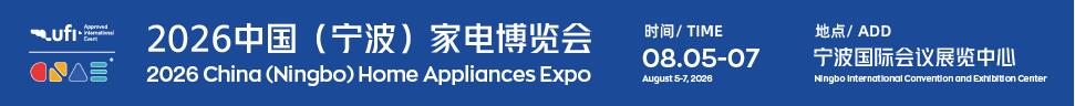 2026中国(宁波)家电博览会暨制冷暖通设备展