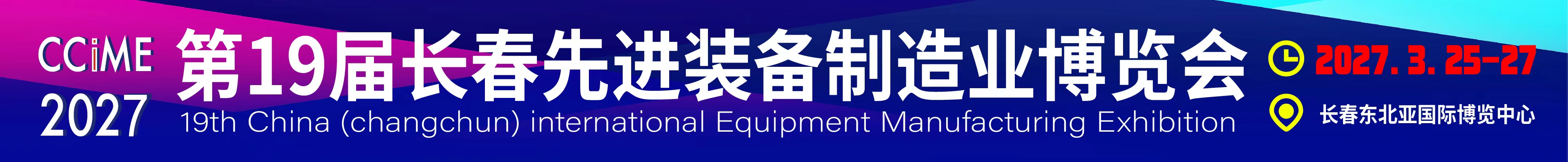 2027第19届中国长春先进装备制造业博览会