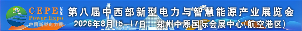 2026第八届中国(郑州)国际新型电力与智慧能源产业博览会
