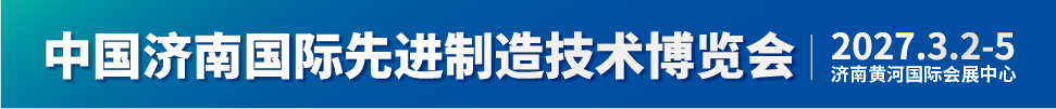 2027第二届中国济南国际先进制造技术博览会