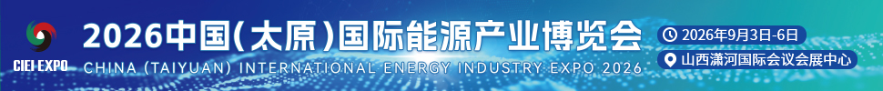 2026中国（太原）国际能源产业博览会