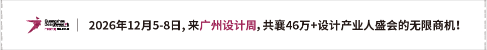 2026广州设计周