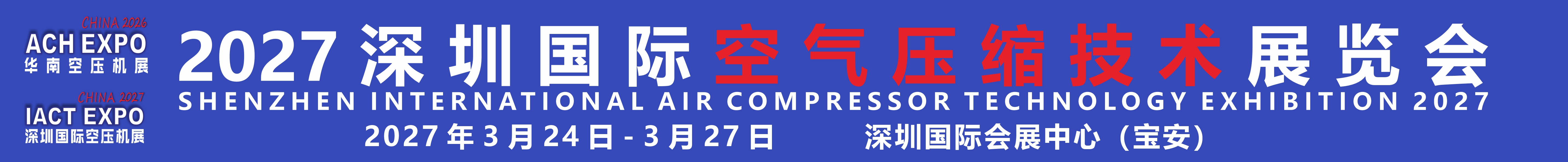 2027深圳国际空气压缩技术展览会<br>（2027第12届华南空气压缩机展览会）
