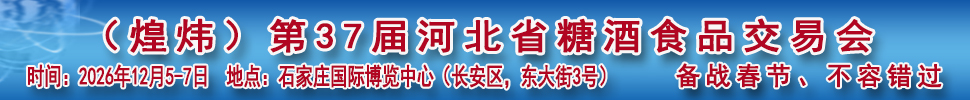 2026第37届河北省糖酒食品交易会