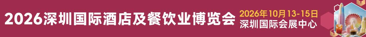 2026HOTELEX深圳国际酒店及餐饮业博览会
