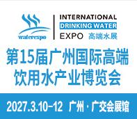 2027第15届广州国际高端饮用水产业博览会