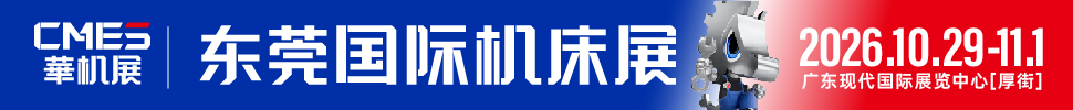 CMES华机展|东莞国际机床展
